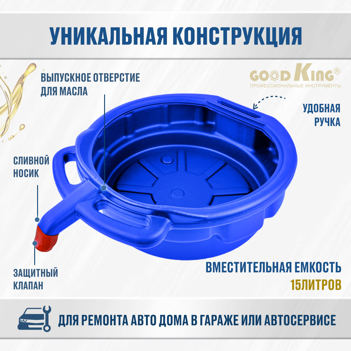 Поддон для слива масла GOODKING P-1015 15 л — цена в Туймазах, купить в  интернет-магазине, характеристики и отзывы, фото